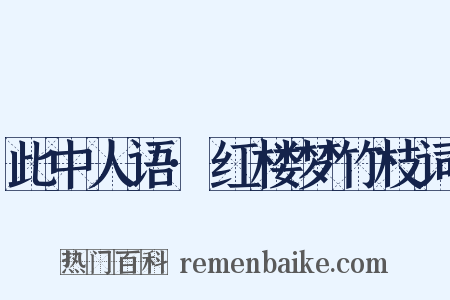 此中人语·红楼梦竹枝词是什么意思的图片